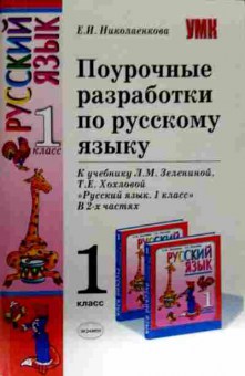 Книга Николаенкова Е.И. Поурочные разработки по русскому языку 1 класс в 2-х частях, 11-13048, Баград.рф